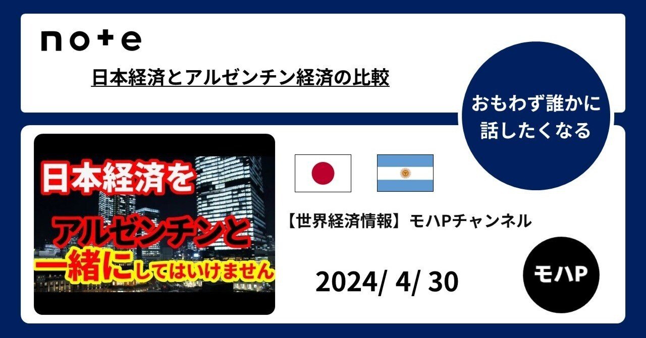 日本経済とアルゼンチン経済の比較｜TeamモハP