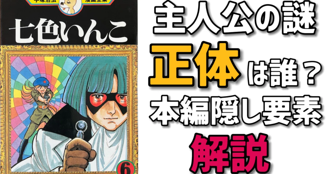 アッと驚くクライマックス「七色いんこ」の謎。｜手塚治虫全巻 