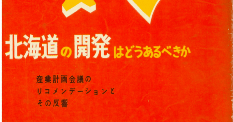 昭和30年代に破綻していた戦後の北海道政策