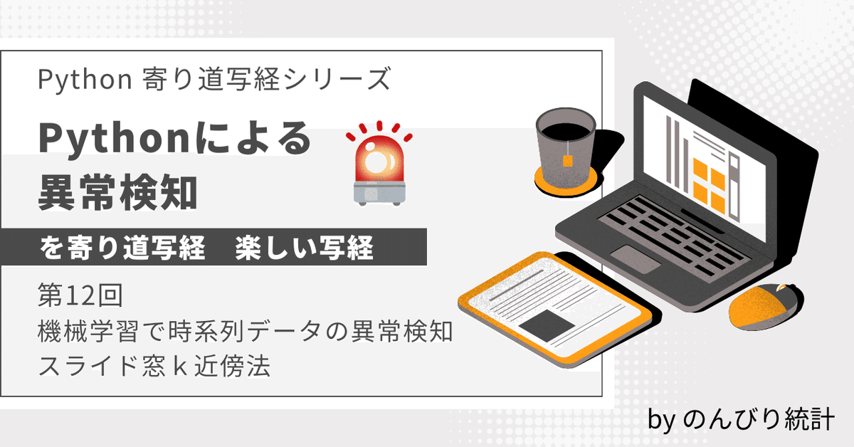 Pythonによる異常検知」を寄り道写経 ～ 第3章3.5節「時系列