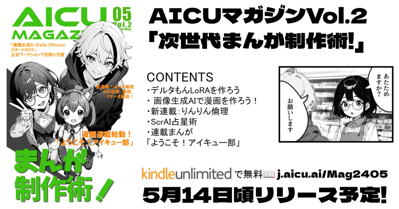 AICUマガジンVol.2 は漫画特集！画像生成を使った”次世代まんが制作術 