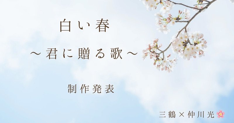 三鶴✖️仲川光🌸共作小説                  「白い春～君に贈る歌～」                      連載開始のお知らせ✨