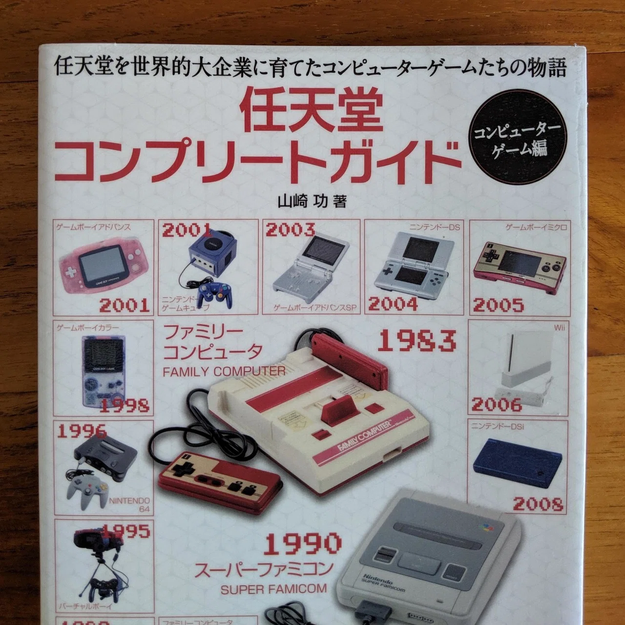 任天堂のUX研究・ゲーム機編：任天堂コンプリートガイド、他｜ジマタロ