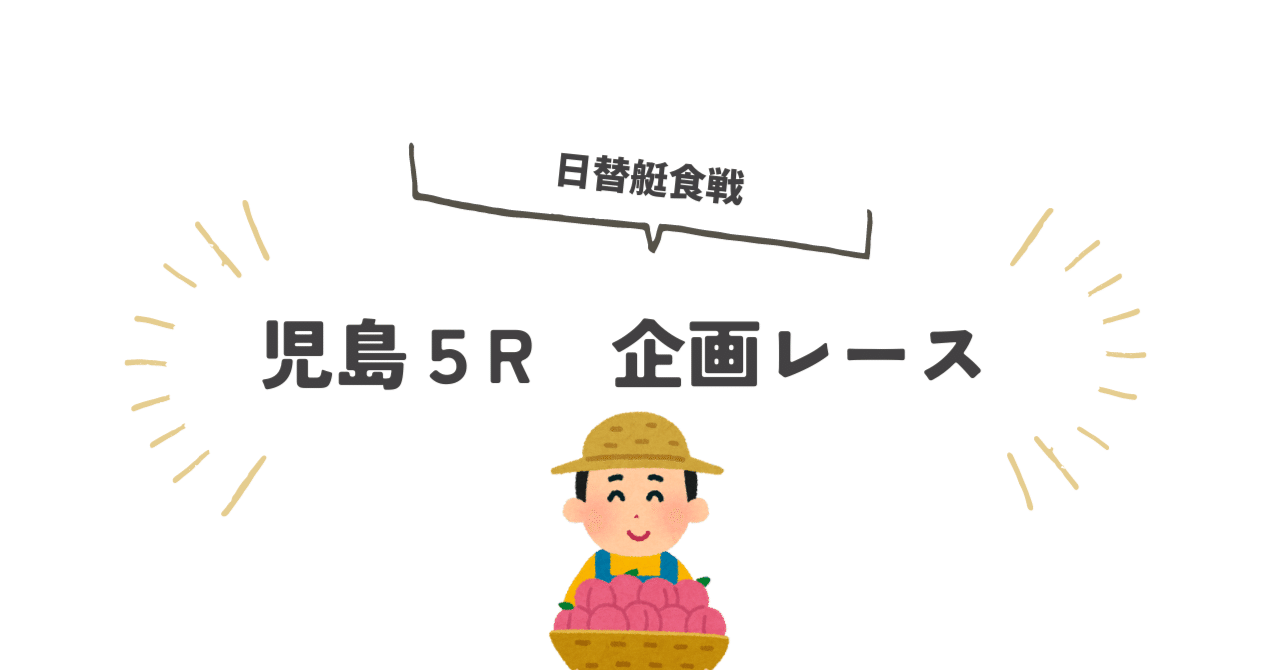 児 島 5R ☆日替艇食戦 12:38 2024年05月13日｜もも屋(ボートレース予想)