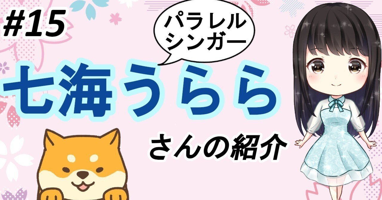 おはうら～】七海うららさんの紹介〈avex〉〈Vtuber紹介〉 ＃15