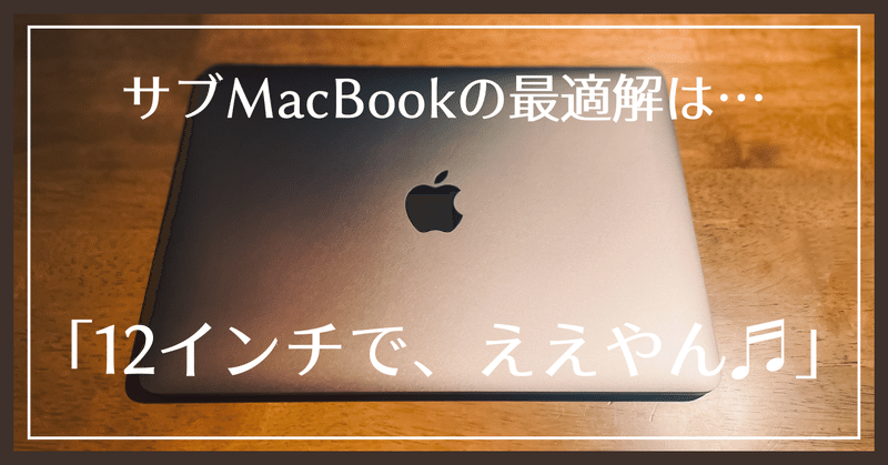 【MacBook （2017）】 「Appleイベント」に触発されて、”なぜか『MacBook』 12インチを中古で買ったガジェッターの末路” 〜レビュー回〜