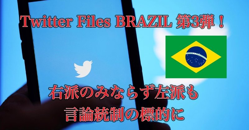Twitter Files BRAZIL 第3弾！ 右派のみならず左派も言論統制の標的に