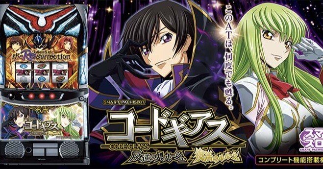 ㊙️スマスロコードギアス 反逆のルルーシュ/復活のルルーシュ ㊙️スマスロコードギアス 反逆のルルーシュ/復活のルルーシュ