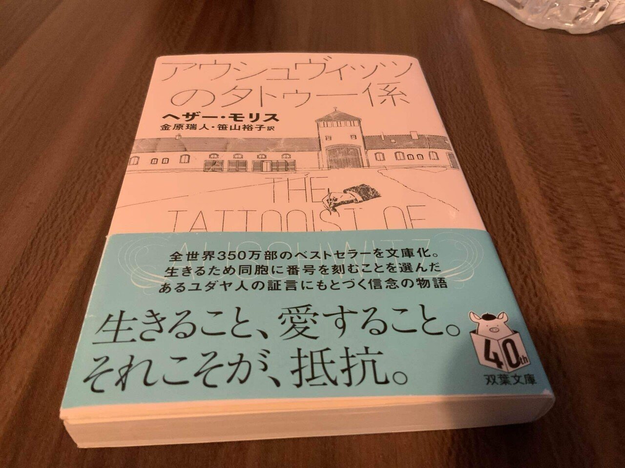 ある日、道の途中で起こる現実『アウシュヴィッツのタトゥー係』読書