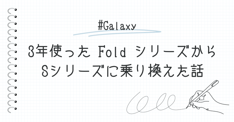 3年使った Fold シリーズから Sシリーズに乗り換えた話