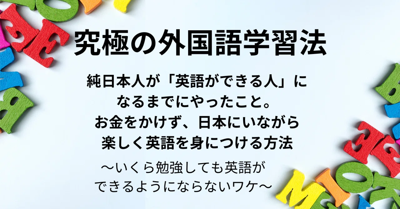 What a pure Japanese person did to become someone who can speak English ...