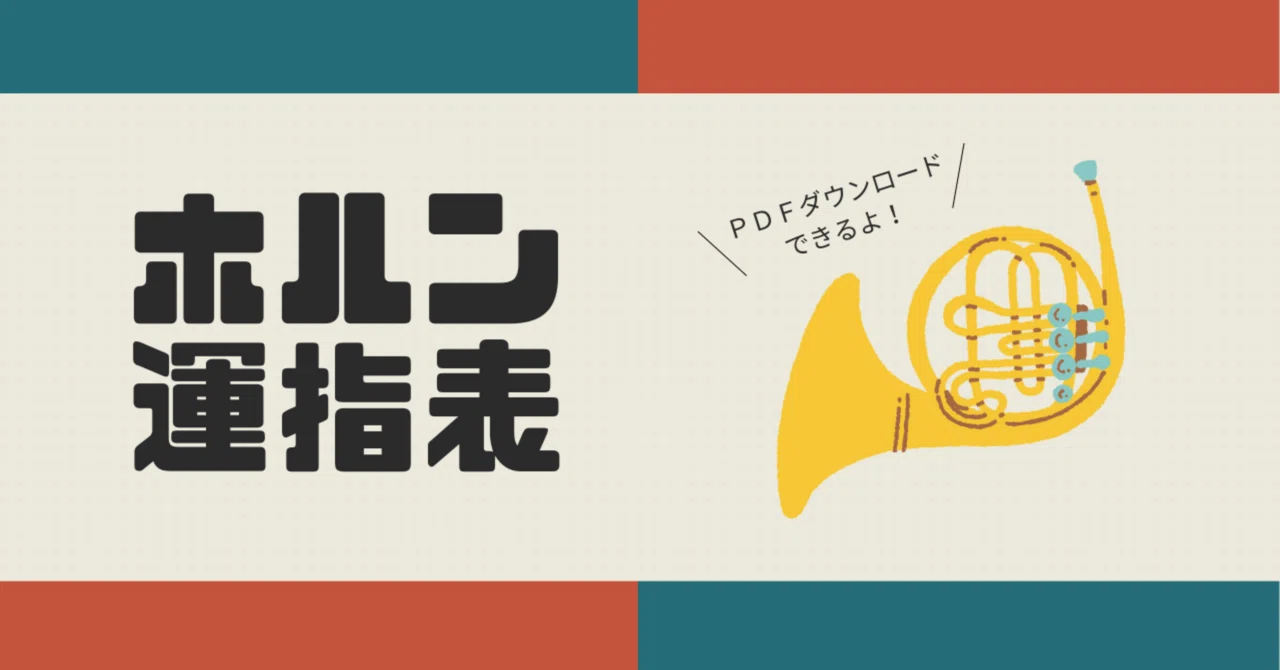 ホルン 運 指 表