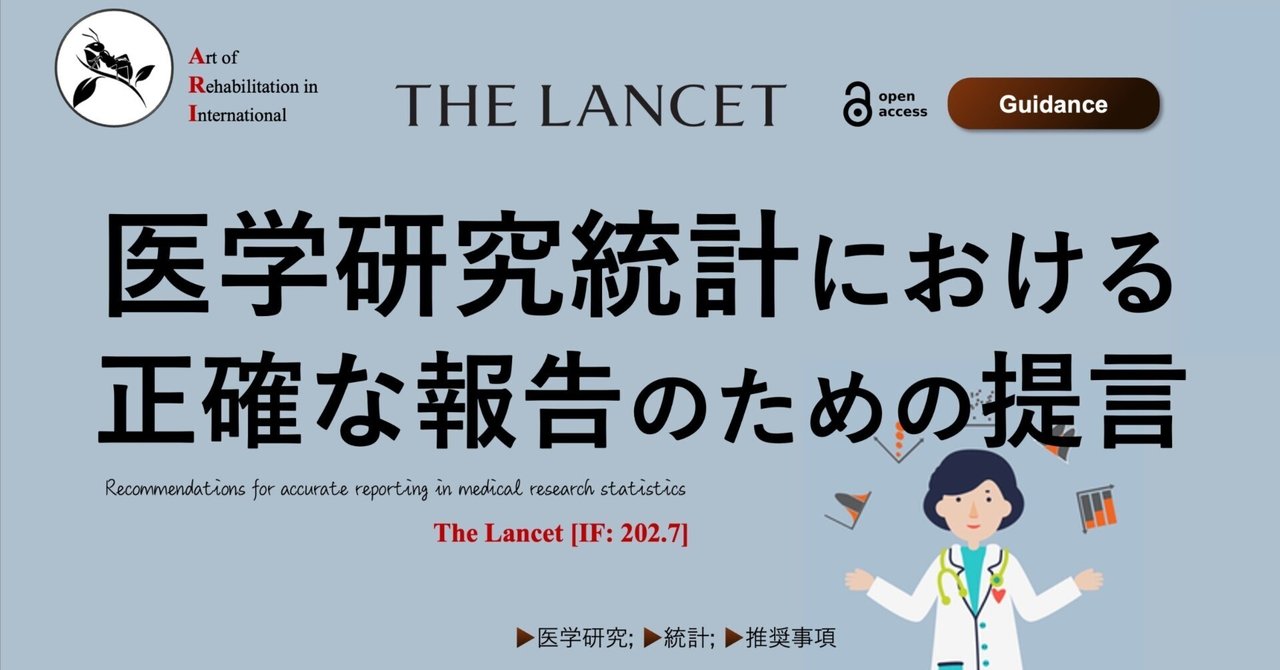 医学研究統計における正確な報告のための提言｜Super Human