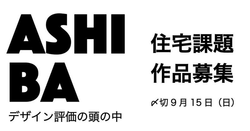 ASHIBA作品募集_アートボード_1_のコピー