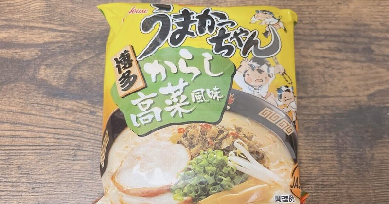 袋麺格付け#67 うまかっちゃん からし高菜風味 (ハウス食品)