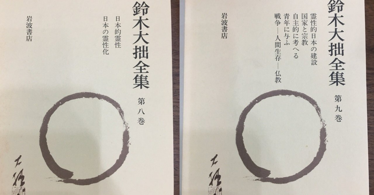 日本的霊性 抄（要点まとめ）｜禅について aki の個人的思索のページ