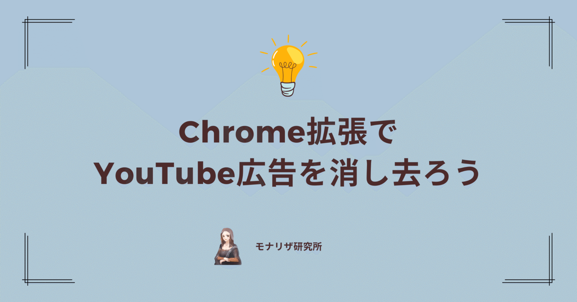PremiumでもBraveでもない、Chrome拡張でYouTubeの広告を消すと言う選択肢｜モナリザ研究所