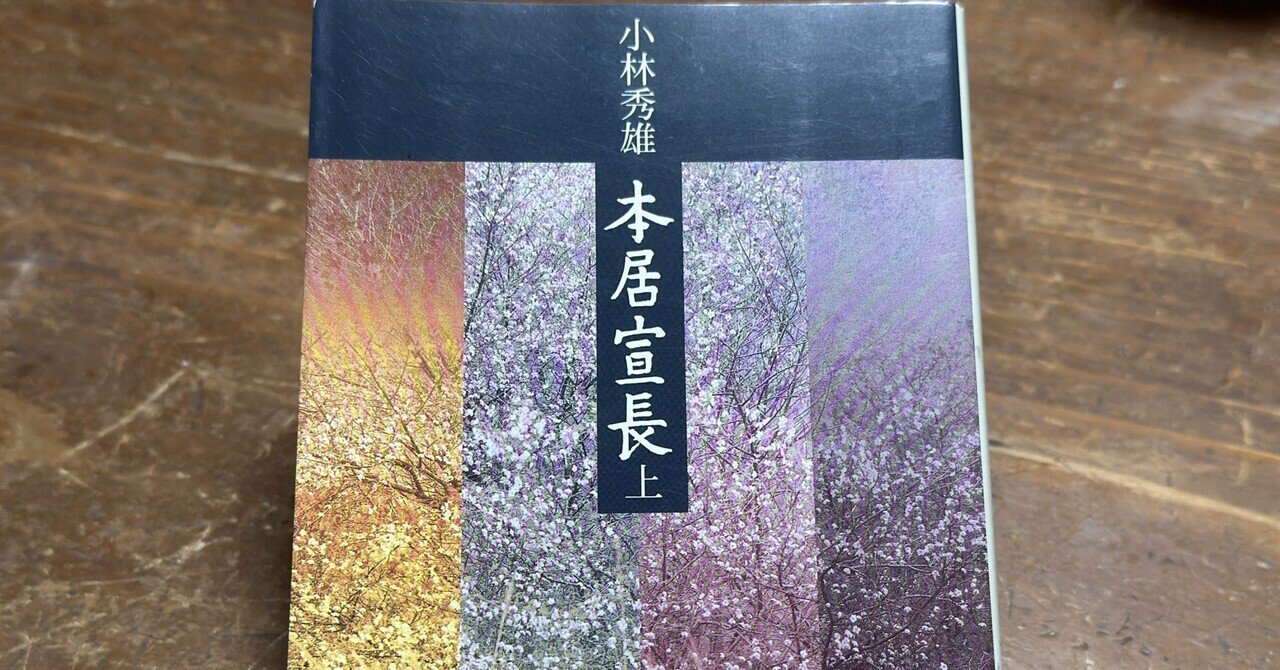 本居宣長が紫式部に感じた「もののあはれを知る心」——小林秀雄