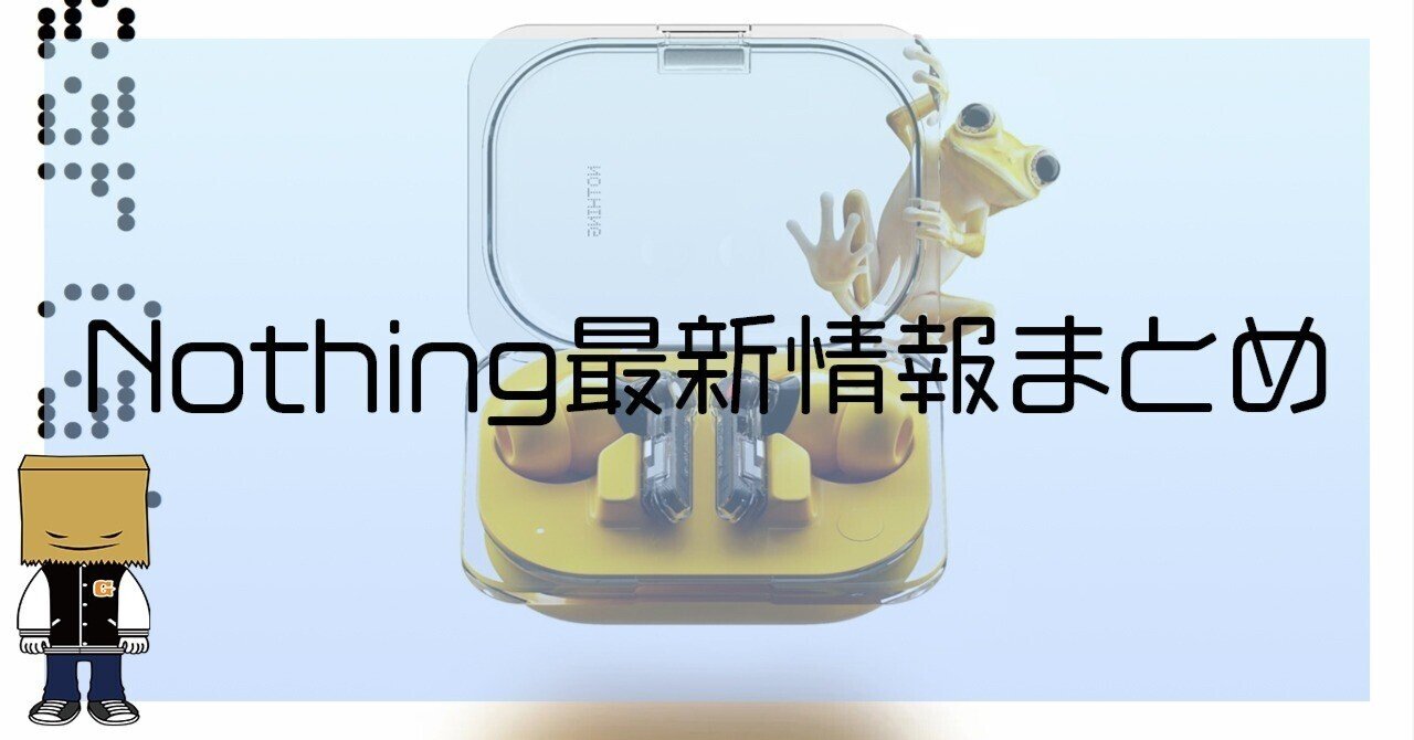 2024年5月】『Nothing製品』最新情報まとめ|某☆大手家電量販店 2024年5月】『Nothing製品』最新情報まとめ|某☆大手家電量販店