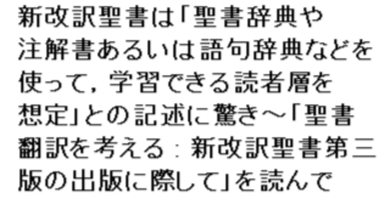新改訳聖書は「聖書辞典や注解書あるいは語句辞典などを使って 新改訳聖書は「聖書辞典や注解書あるいは語句辞典などを使って