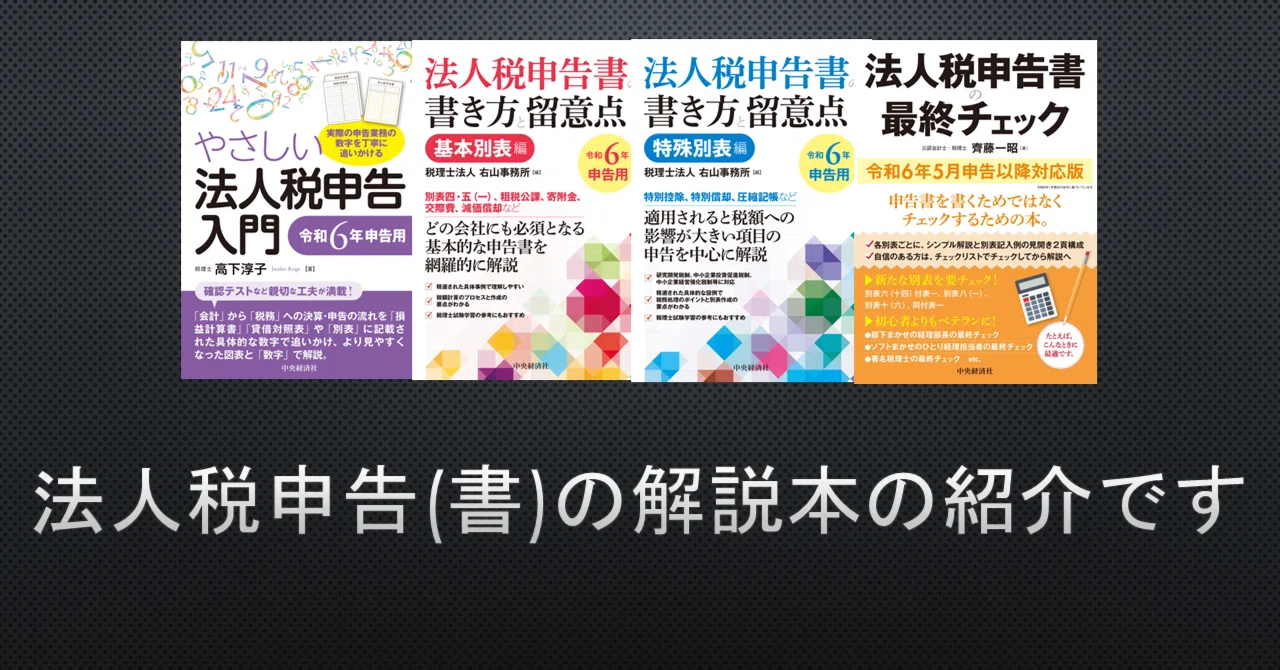 法人税申告あるいは法人税申告書について解説している書籍の紹介を