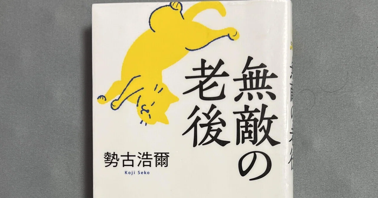 無敵の老後：勢古浩爾｜ブンダバえんちゃん＠読後本紹介。