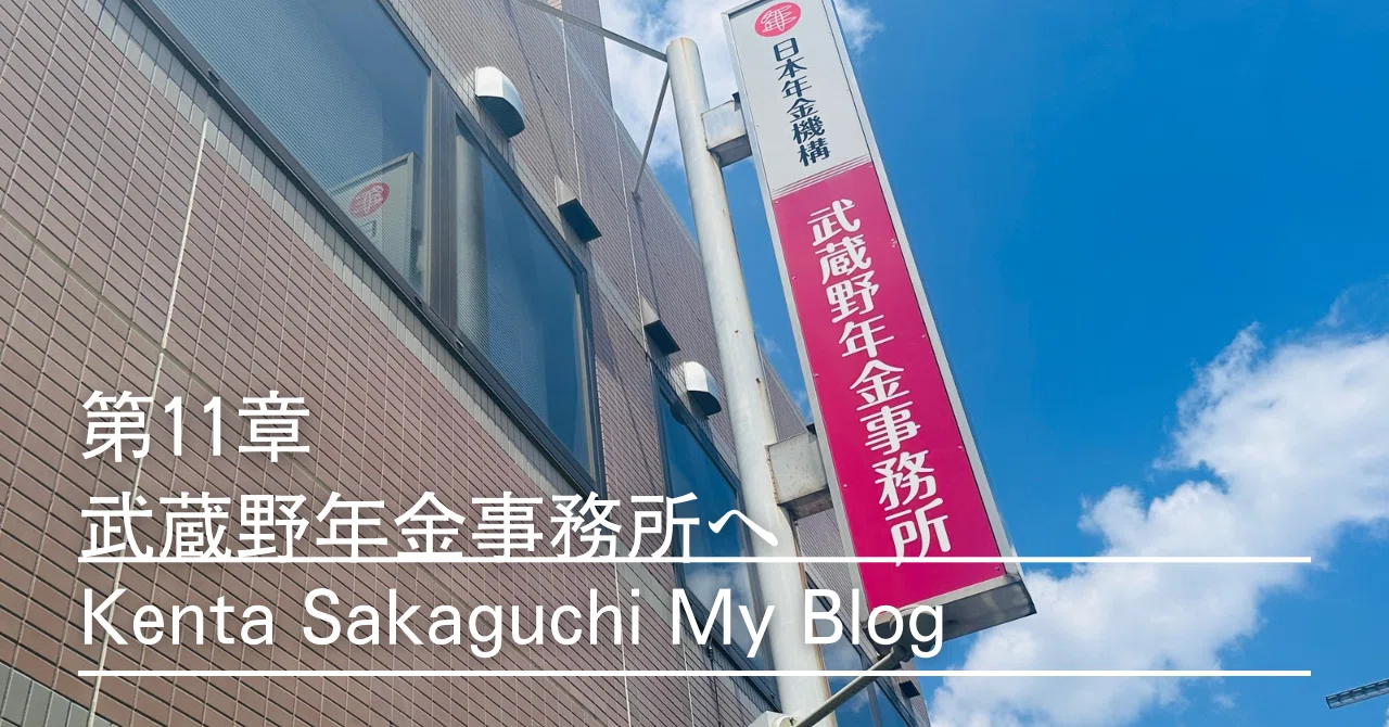 武蔵野 年金 事務 所