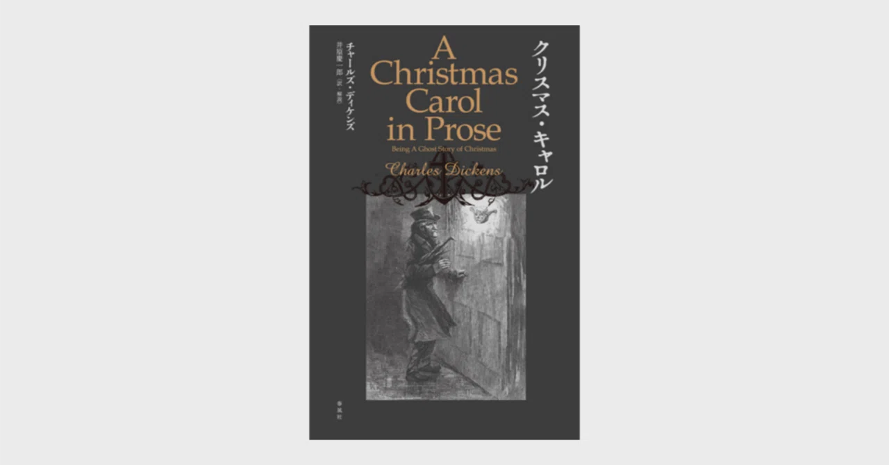 出版物紹介】訳書『クリスマス・キャロル』｜井原慶一郎