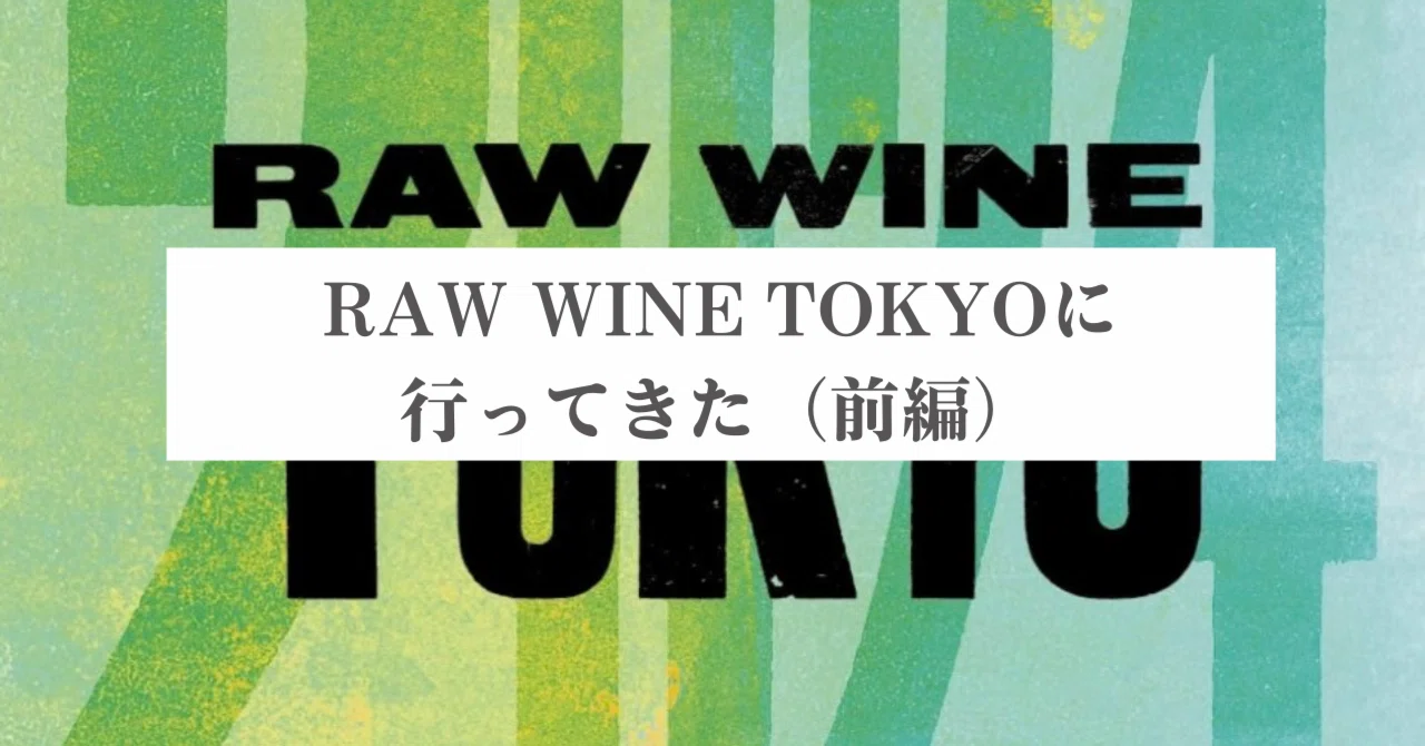 RAW WINE TOKYOに行ってきた（前編）｜かおりん