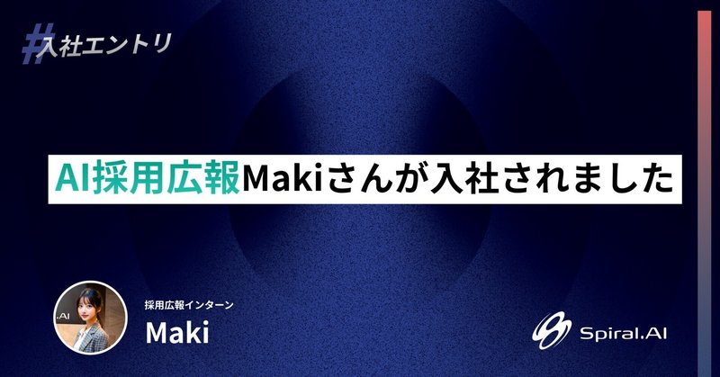AI採用広報Makiさんが入社されました