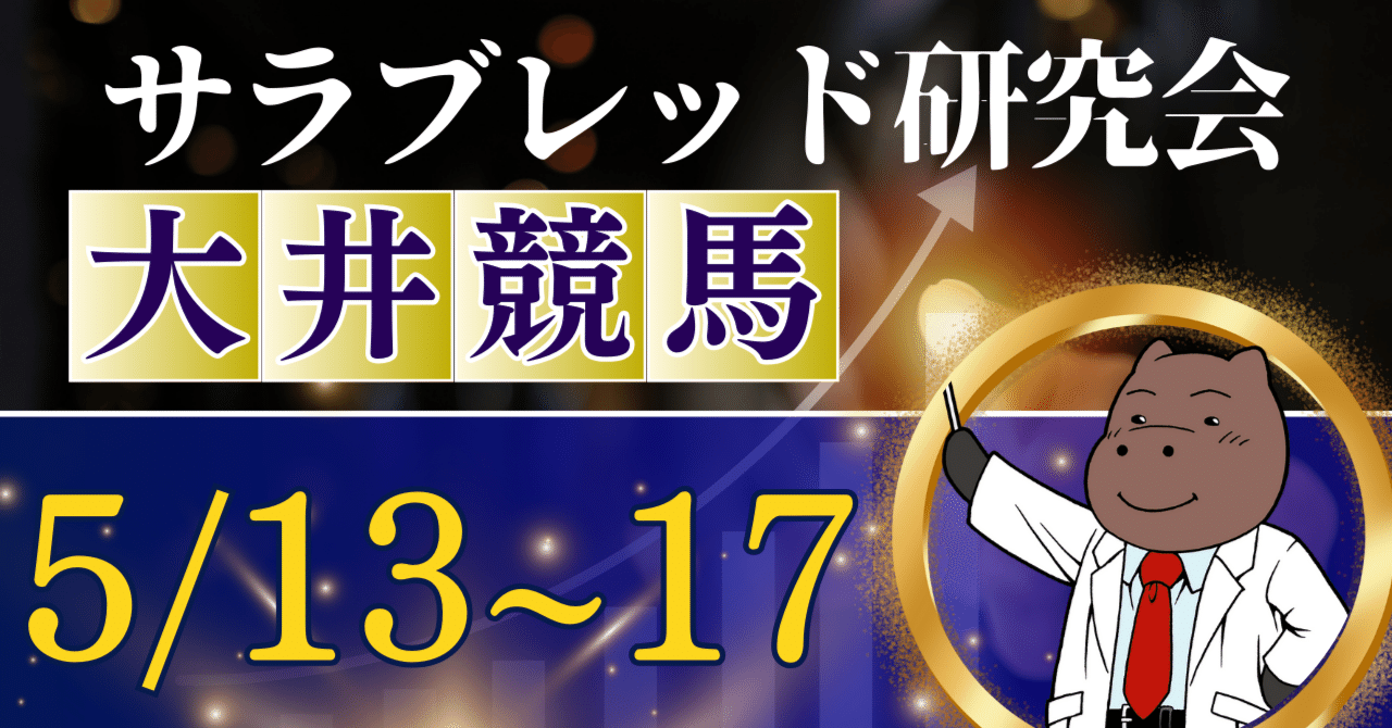 5/13～17 大井競馬（大井記念）南関スピード指数（サラブレッド研究会）｜競馬オタク 坂上明大