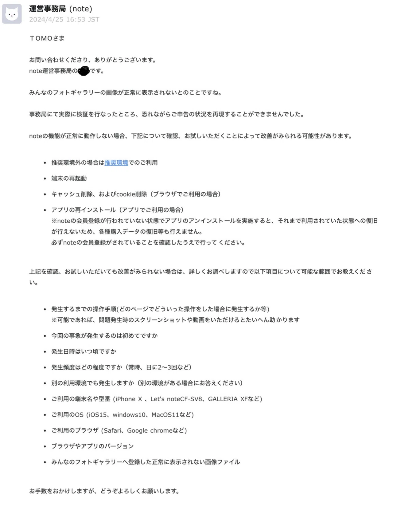 イラストの不具合で運営さんに連絡してみた。｜TOMO