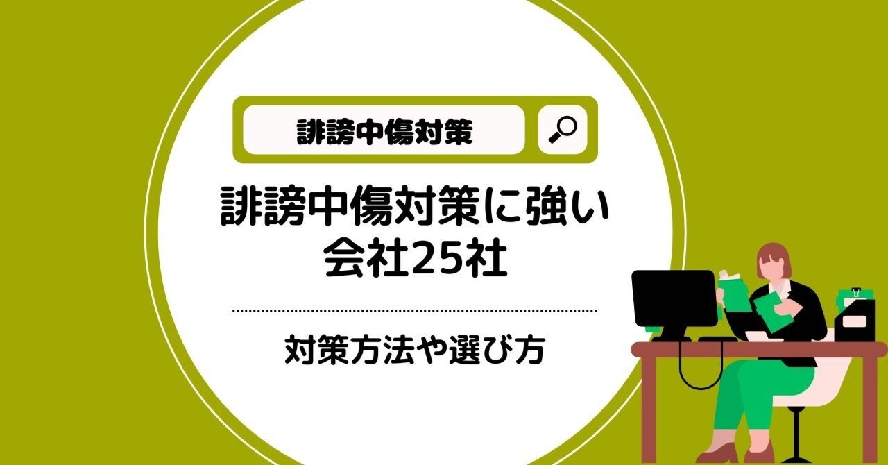 2024年版】誹謗中傷対策に強い会社25社！対策方法や選び方｜株式会社 ...