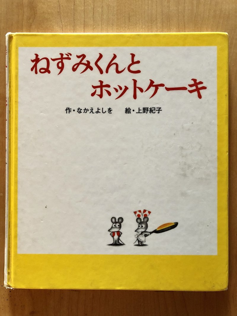 ねずみくんとホットケーキ 53 1000 絵本 きり Note