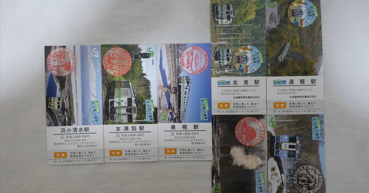 北の大地の入場券収集の旅 6日め｜はじめみの