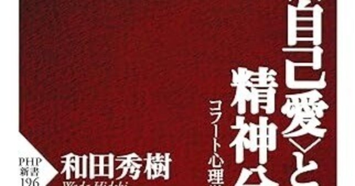 自己愛>と<依存>の精神分析 コフート心理学入門』和田秀樹 自己愛>と<依存>の精神分析 コフート心理学入門』和田秀樹
