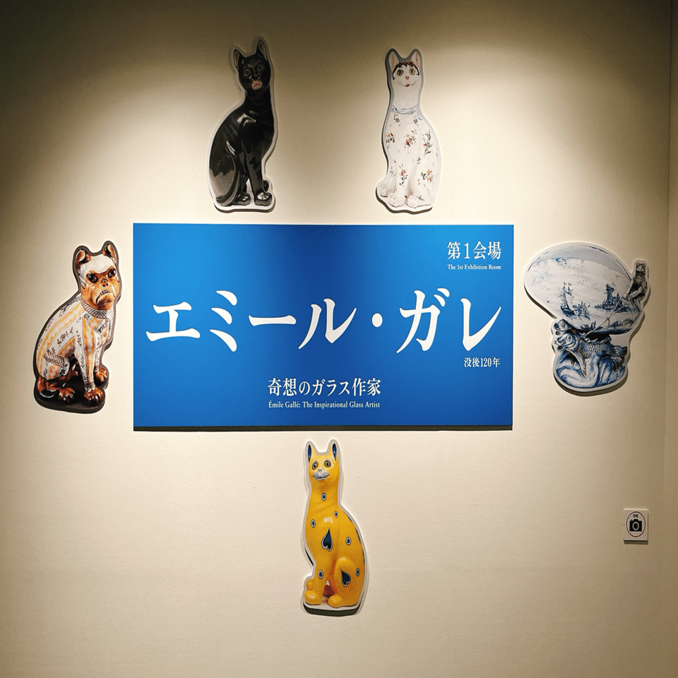 ガラスで魅せる自然「エミール・ガレ 奇想のガラス作家」渋谷区立松濤