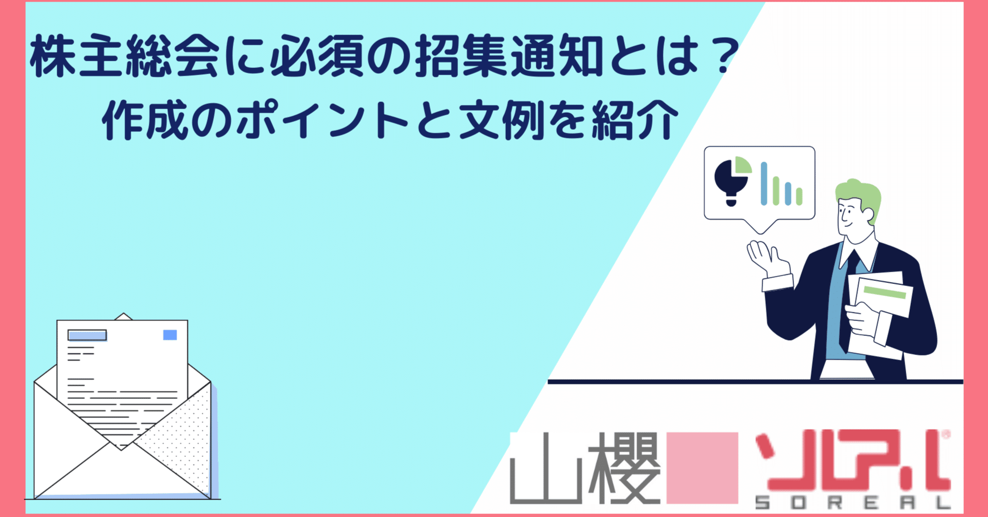 ���呍��ɕK�{�̏��W�ʒm�Ƃ́H �쐬�̃|�C���g�ƃR�s�y������Љ�