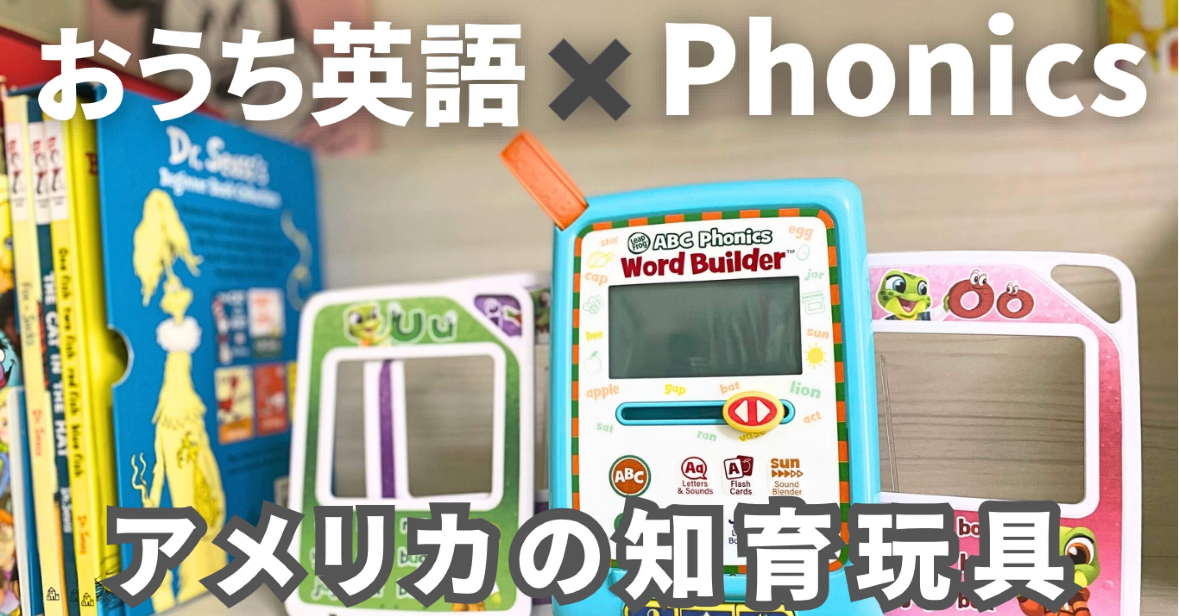 おうち英語のPhonicsにはLeapFrog🐸｜グローブ久美子