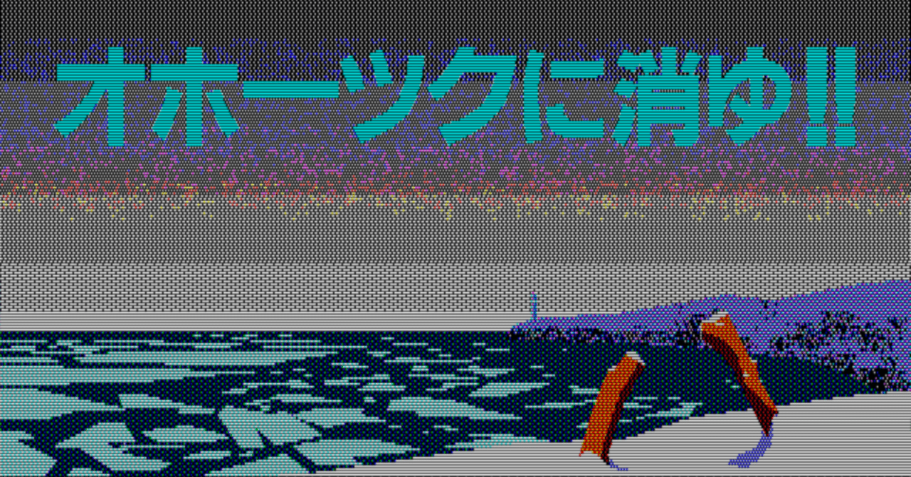 PC-8801版『オホーツクに消ゆ』② グラフィック制作エピソード