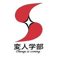 変人の対義語は凡人なのか 変人学部 Note