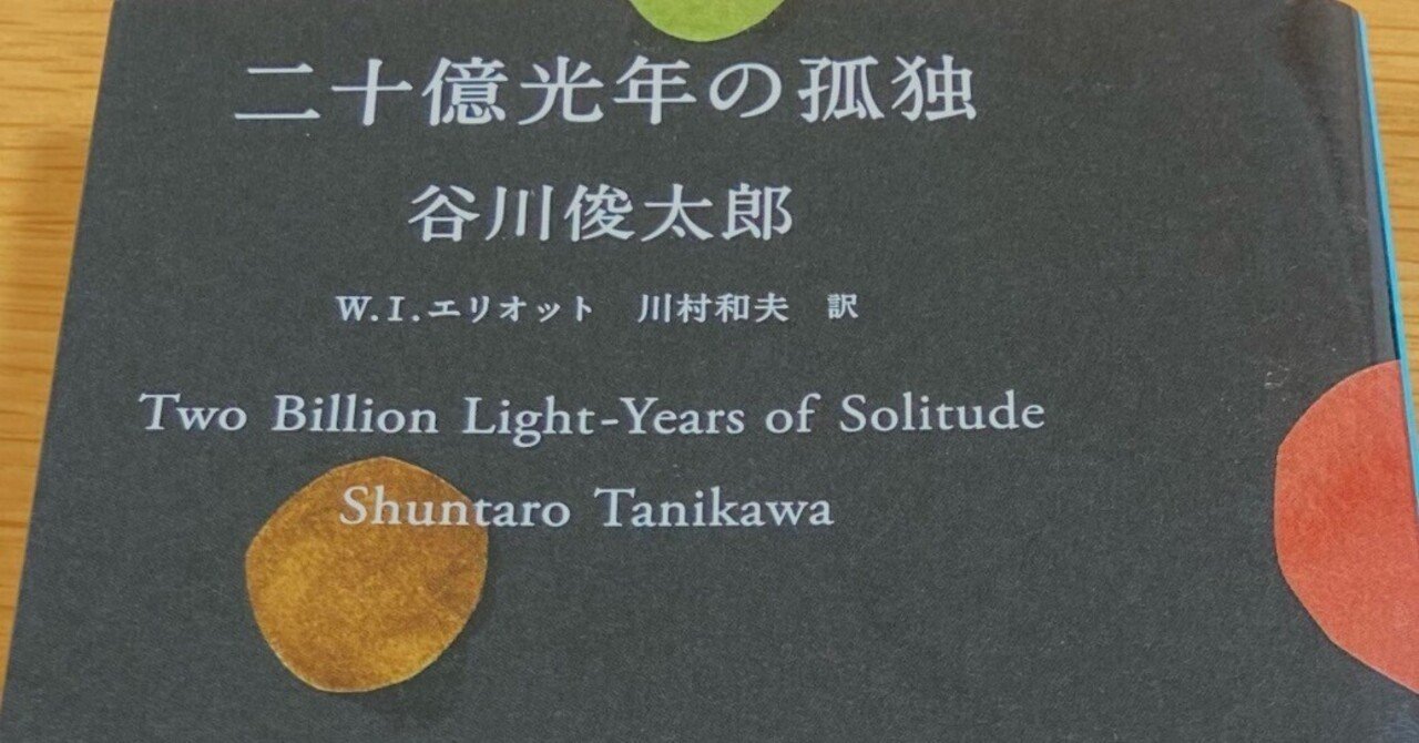 二十億光年の孤独【