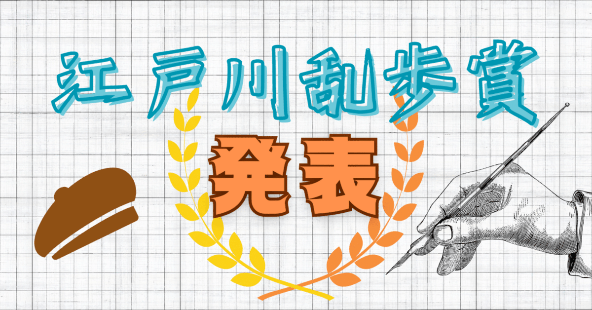 小匙の書室180 江戸川乱歩賞発表｜三編 柚菜