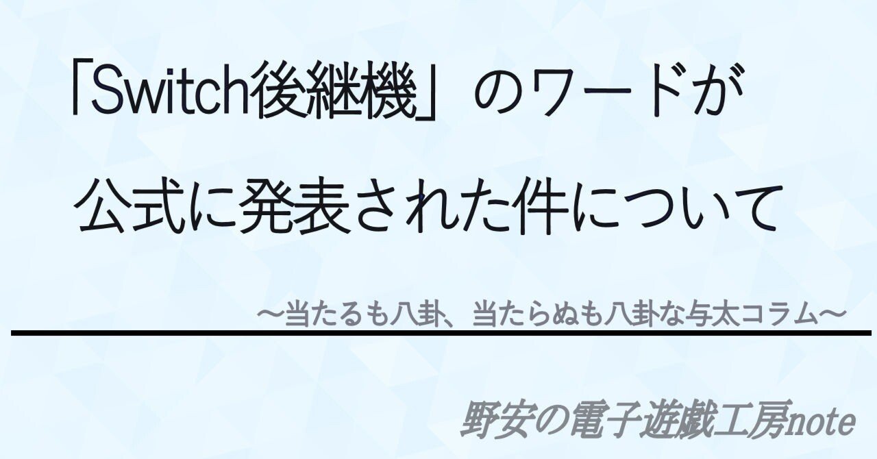 Switch後継機」のワードが公式に発信された件について｜野安ゆきお