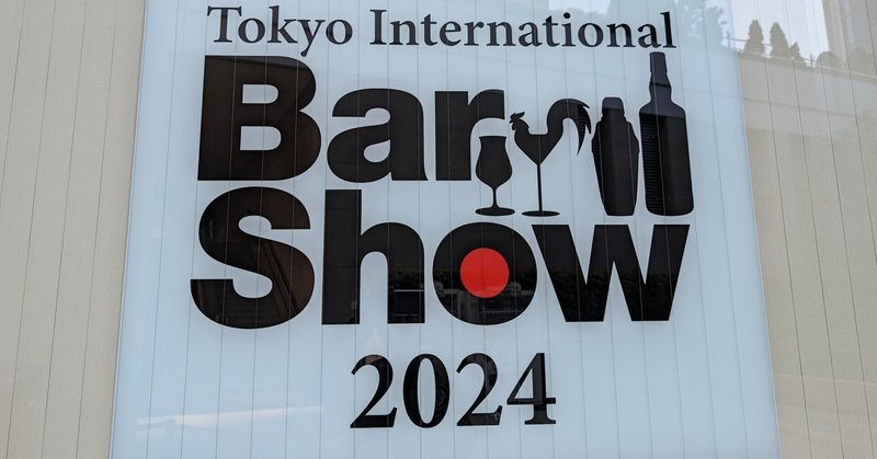【レポート】東京インターナショナルバーショー2024に今年も行ってきたよー