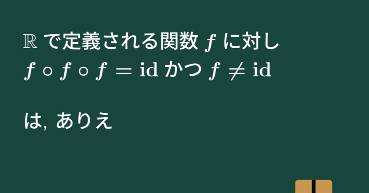 大学数学】f(f(f(x)))が恒等関数かつf(x)が恒等関数でないは 大学数学】f(f(f(x)))が恒等関数かつf(x)が恒等関数でないは