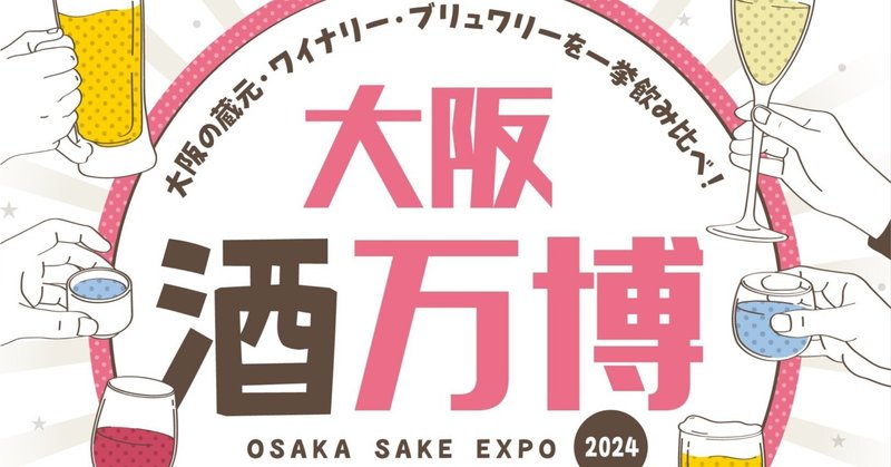 大阪酒万博2024 in 扇町公園　今年もやります！