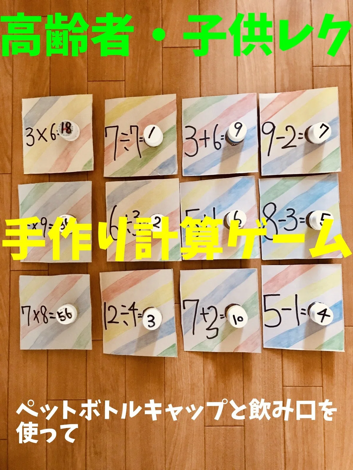 高齢者・子供向け室内レクリエーション】ペットボトルキャップと飲み口 
