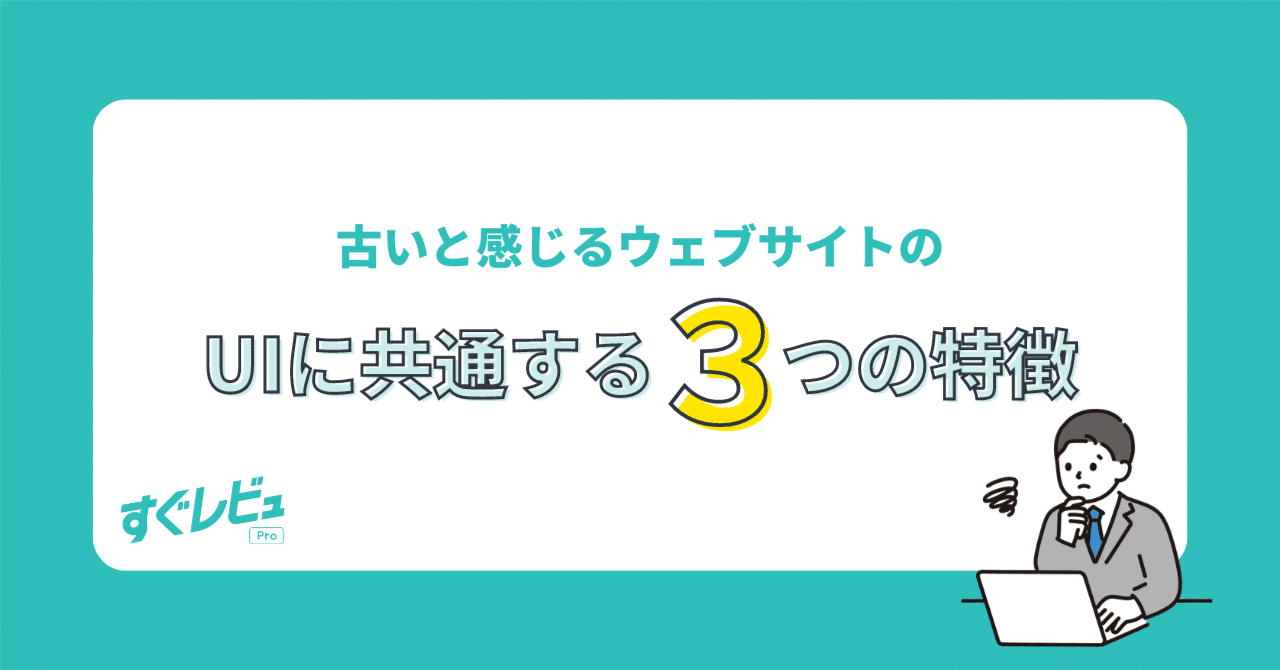 古いと感じるウェブサイトのUIに共通する3つの特徴｜ajike商品開発グループ｜金融と人をつなぐデザイン
