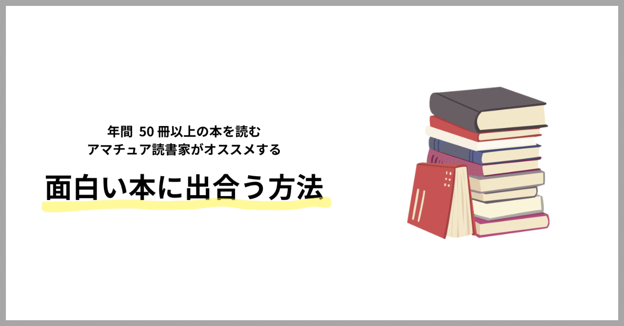 年間 50 冊以上の本を読むアマチュア読書家がオススメする「おもしろい